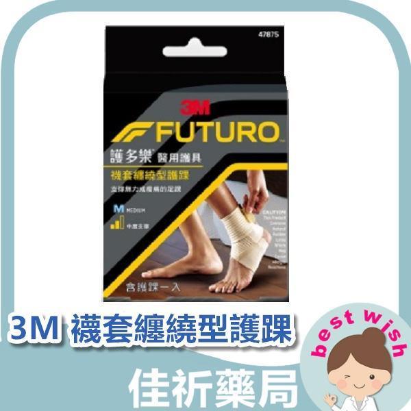 3M FUTURO 護多樂 襪套纏繞型護踝 M號 中度支撐 1入 運動護具 3M,FUTURO,護多樂,護踝,襪套纏繞型,中度支撐,運動護具,醫療器材,M號