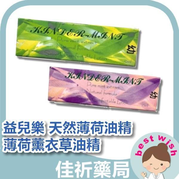 惠幼國際 益兒樂 天然薄荷油精/薄荷薰衣草油精 10ml/瓶 惠幼國際,益兒樂,薄荷油精,薄荷薰衣草,嬰幼兒按摩,天然薄荷,10ml,清涼配方