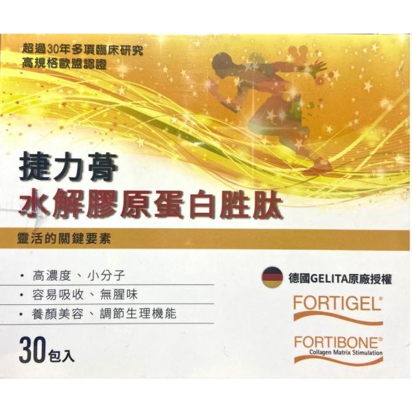 捷力蓇 GELITA 水解膠原蛋白胜肽 30包/盒 FORTIGEL FORTIBONE 捷力蓇,GELITA,水解膠原蛋白,膠原蛋白胜肽,FORTIGEL,FORTIBONE,膠原蛋白,德國進口,30包