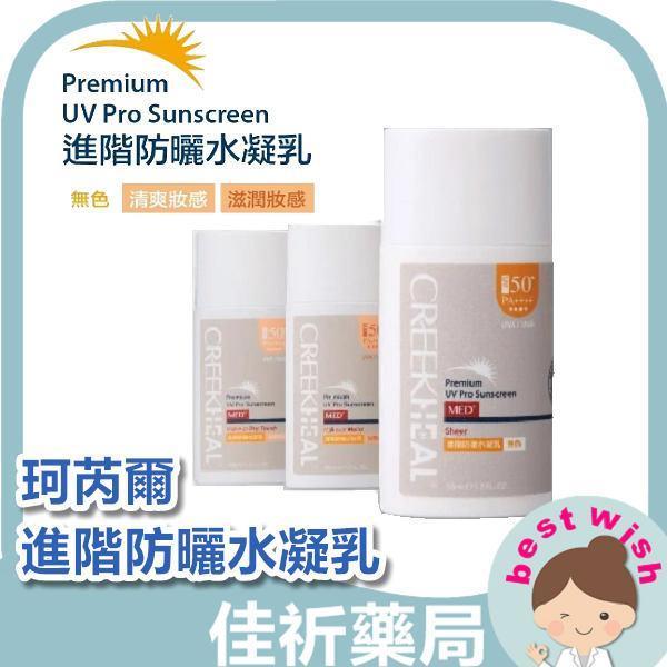 CREEKHEAL 珂芮爾 MED+醫系列 進階防曬水凝乳 SPF50+、PA++++ 防禦UVA、UVB CREEKHEAL,珂芮爾,進階防曬水凝乳,SPF50,PA++++,防曬,紅景天,穀胱甘肽,50ml,台灣製
