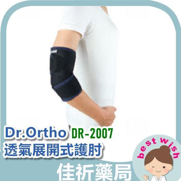 愛民 Dr.Ortho DR-2007 透氣展開式護肘 Free Size 愛民,Dr.Ortho,護肘,肢體裝具,醫療器材,DR-2007,透氣,Free Size,台灣製