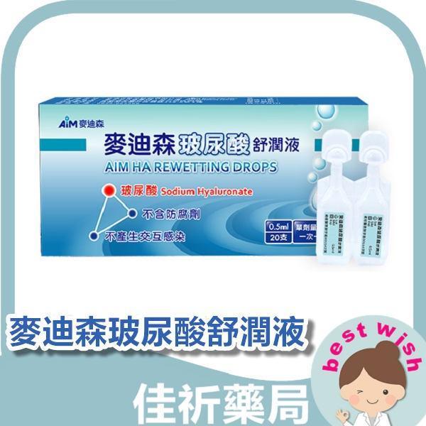 現貨 麥迪森玻尿酸舒潤液 0.5ml /20支 麥迪森,玻尿酸舒潤液,隱形眼鏡潤濕液,玻尿酸,潤眼,0.5ml,20支,醫療器材