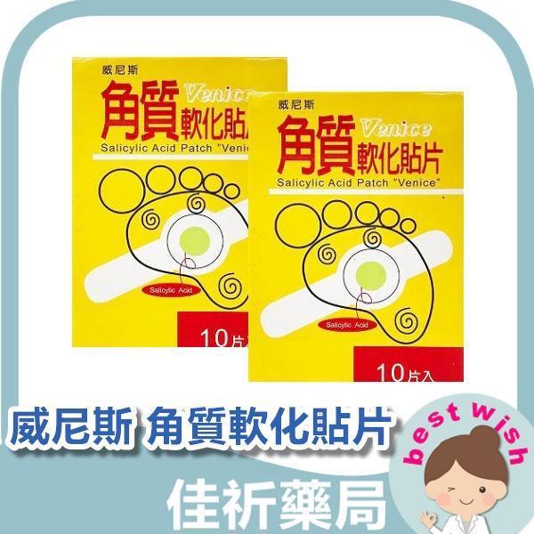 威尼斯 角質軟化貼片 水楊酸貼片 台灣製 10片入 威尼斯,角質軟化貼片,水楊酸貼片,水楊酸,足部護理,貼片,10片入,台灣製