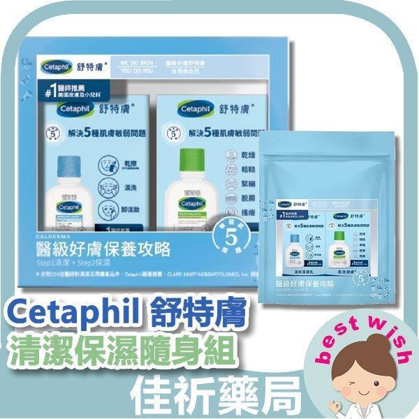 Cetaphil 舒特膚 醫級好膚清潔保濕隨身組59ml 乳液+洗臉巾 維他命B3 、B5 