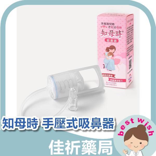 知母時 手壓式負壓真空 吸鼻器 醫療級PVC 矽膠管 台灣專利 知母時,吸鼻器,手壓式,負壓真空,醫療級PVC,矽膠管,台灣專利,醫療器材