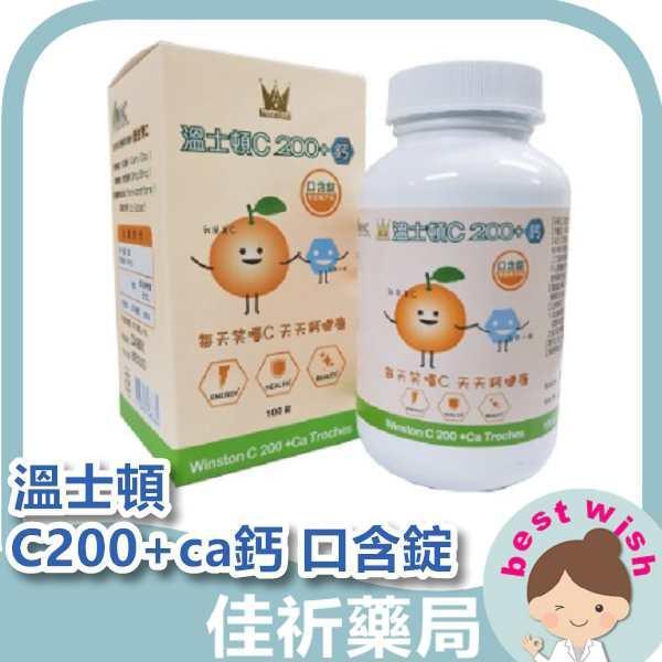 溫士頓 C200+ca鈣 橘子口味 口含錠 抗壞血酸鈉、抗壞血酸(維生素C)、本多酸鈣 100碇/罐 溫士頓,C200,口含錠,維生素C,本多酸鈣,橘子口味,100錠,維他命C,台灣製,成人保健