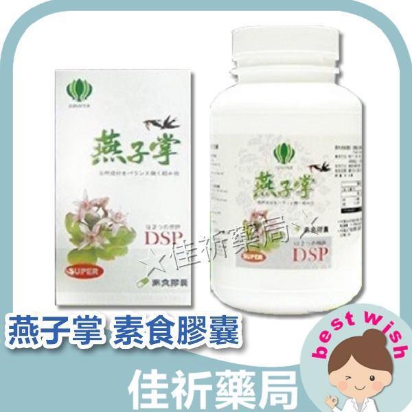 菁華科研 燕子掌 素食膠囊 燕子掌萃取 桑樹葉萃取 磷酸鈣 60粒 400粒/盒 
