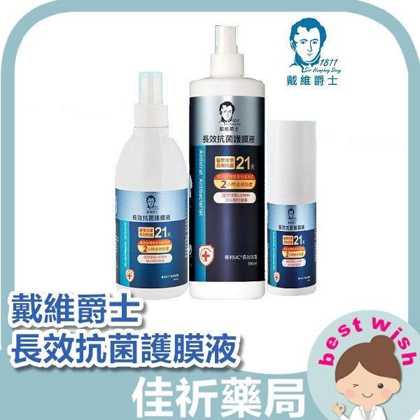 台灣製 戴維爵士 長效抗菌 無酒精 護膜液 500ML、300ML、50ML 戴維爵士,護膜液,無酒精,長效,多用途,台灣製,噴霧,清潔
