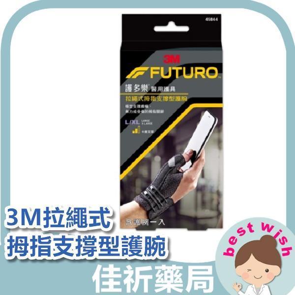 3M FUTURO 護多樂 拉繩式拇指支撐型護腕 中度支撐 1入 醫用護具 3M,FUTURO,護多樂,拇指護腕,護腕,拉繩式,中度支撐,醫療器材,護具