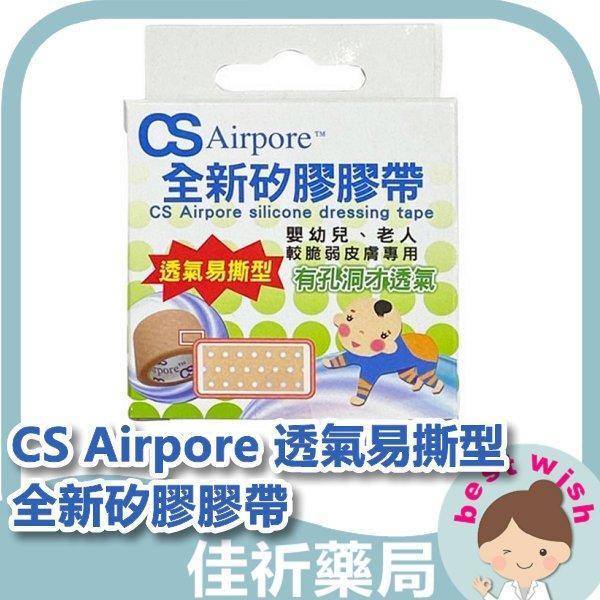 CS Airpore 透氣易撕型 全新矽膠膠帶 較脆弱皮膚專用 嬰幼兒 長者 透氣醫用級矽膠 