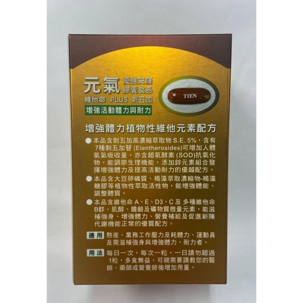 元氣增強安康膠囊食品 維他命 plus 刺五加 50粒/盒 