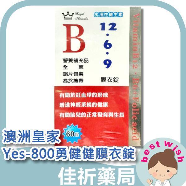 澳洲皇家 Yes-800勇健健膜衣錠 60錠/盒 維生素B12 B9葉酸 維生素B6 澳洲皇家,Yes-800,勇健健膜衣錠,維生素B群,葉酸,維生素B12,B6,60錠