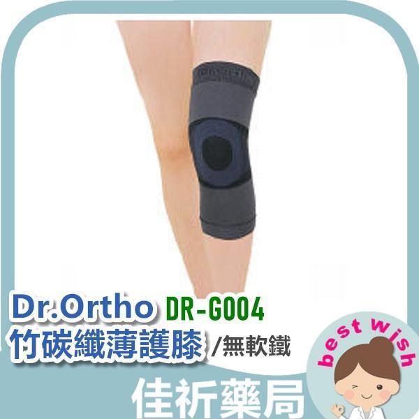 愛民 Dr.Ortho DR-G004 竹炭纖薄護膝 (無軟鐵) M L XL 愛民,Dr.Ortho,竹炭護膝,纖薄護膝,護膝,肢體裝具,膝部支撐,多尺寸,台灣製