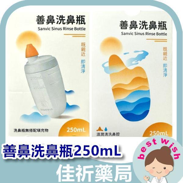 善鼻洗鼻瓶 洗鼻器 容量250mL 可搭配 善鼻洗鼻鹽、木糖醇 善鼻,洗鼻瓶,洗鼻器,洗鼻鹽,木糖醇,鼻腔清潔,250mL,醫療器材,台灣製