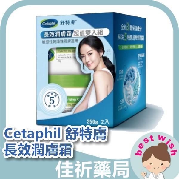 Cetaphil 舒特膚 長效潤膚霜 超值雙入組250g *2入 受損 乾燥性皮膚適用 舒特膚,Cetaphil,長效潤膚霜,保濕乳霜,乾燥肌,甜杏仁油,雙入組,250g