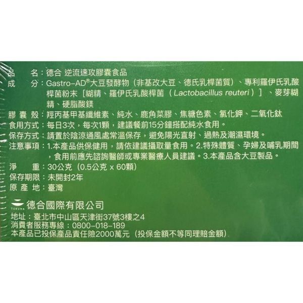 TOKUWA德合 逆流速攻膠囊 60顆/盒 維持消化道機能 機能食品 保健食品 