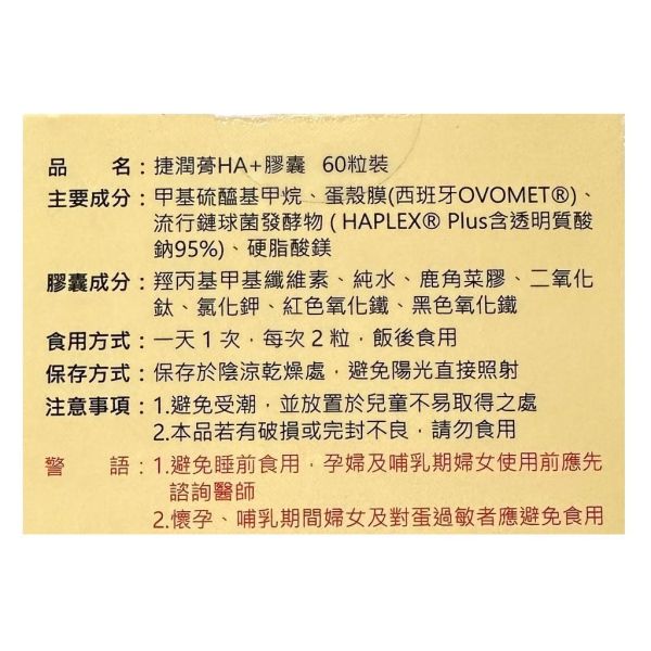 捷潤蓇HA+膠囊 60粒裝 