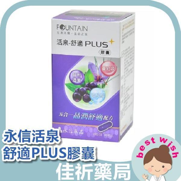 永信活泉 舒適PLUS膠囊 智利酒果 玻尿酸 番紅花 晶潤舒適 60錠/盒 永信活泉,舒適PLUS,智利酒果,玻尿酸,番紅花,維生素C,機能食品,保健食品,台灣製