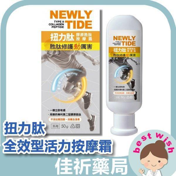 NEWLY TIDE 扭力肽 全效型扭力肽活力按摩霜 50g 第二型膠原胜肽 先涼後熱 