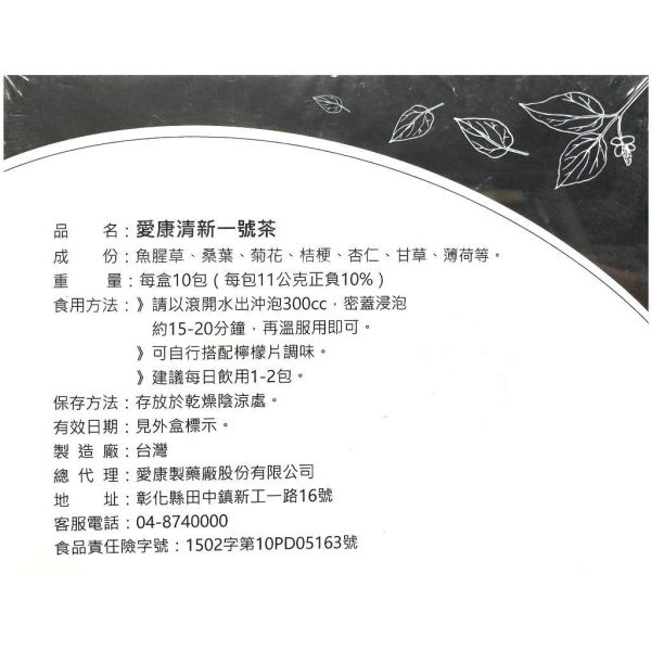 愛康製藥 清新一號茶 保養茶、養身茶 10包/盒 魚腥草、桑葉 