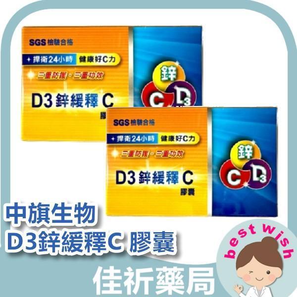 中旗生物 D3鋅緩釋C 膠囊 60粒/盒 維生素D3 氧化鋅 維生素C 中旗生物,D3鋅緩釋C膠囊,維生素D3,氧化鋅,維生素C,保健食品,60粒,日常營養補充