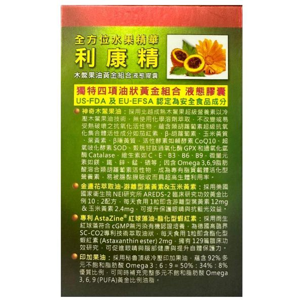 LycoGAC 利康精全方位水果精華 50粒裝/膠囊 木鱉果油 金盞花 利康精,LycoGAC,木鱉果油,印加果油,金盞花,葉黃素,蝦紅素,膠囊,50粒