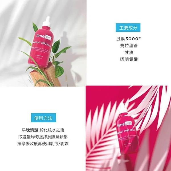 公司貨 Dr.grace推薦 Timeless時光永恆 胜肽緊緻抗皺精華 30ml 淡化細紋 Timeless,時光永恆,胜肽精華,胜肽3000,透明質酸,30ml,臉部保養,公司貨,美國進口