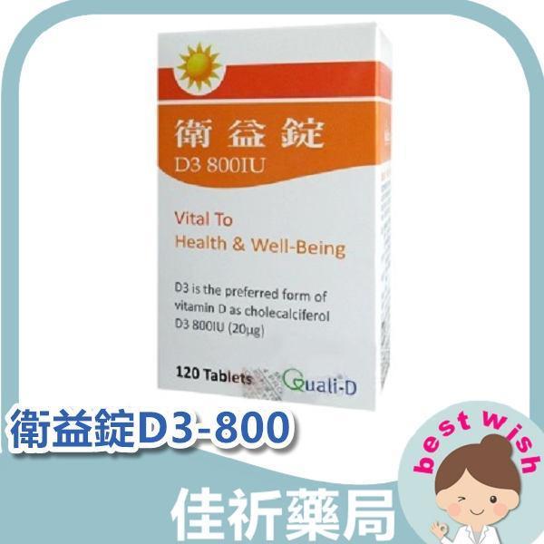 加拿大進口 衛益錠 D3 800iu 高單位 維生素D3 錠劑 120錠/瓶 