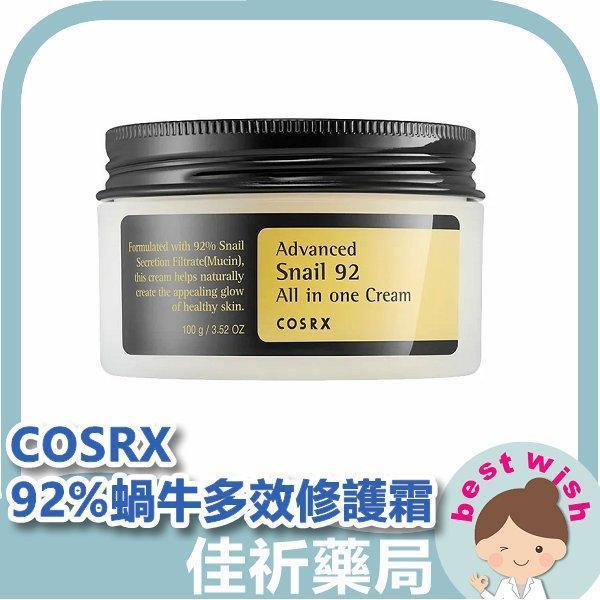 COSRX 】92%蝸牛多效修護霜100g 蝸牛精華 抗皺 保濕 肌膚彈力 提亮 