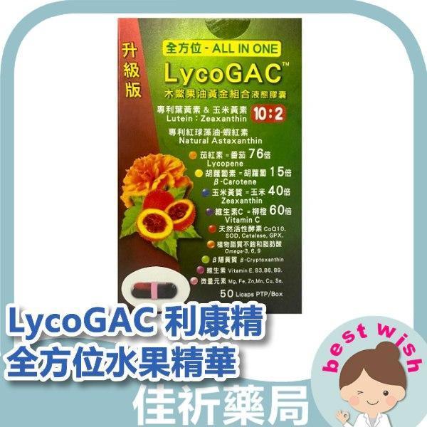 LycoGAC 利康精全方位水果精華 50粒裝/膠囊 木鱉果油 金盞花 