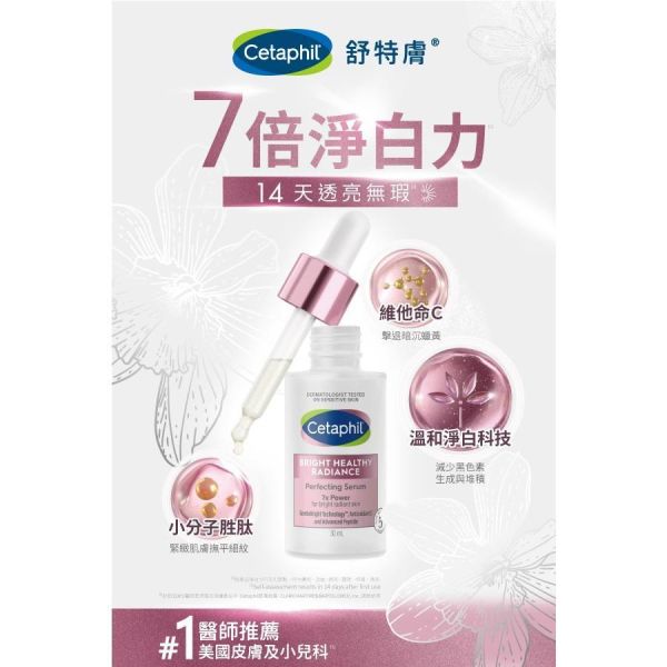Cetaphil 舒特膚 BHR淨白無瑕精華液 30m 敏弱性肌膚 小分子胜肽 褪黑煥白 舒特膚,Cetaphil,BHR,淨白精華液,精華液,菸鹼醯胺,小分子胜肽,敏弱肌,30ml