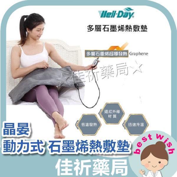 WELL-DAY 晶晏動力式熱敷墊 石墨烯溫控熱敷 六段溫度控制 保溫保暖 遠紅外線 WD-GH330 