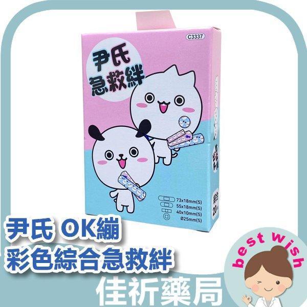 尹氏 彩色綜合急救絆 OK繃 20入/盒 透氣 低過敏 尹氏,彩色綜合急救絆,OK繃,急救絆,透氣,低過敏,20入,4種尺寸,居家