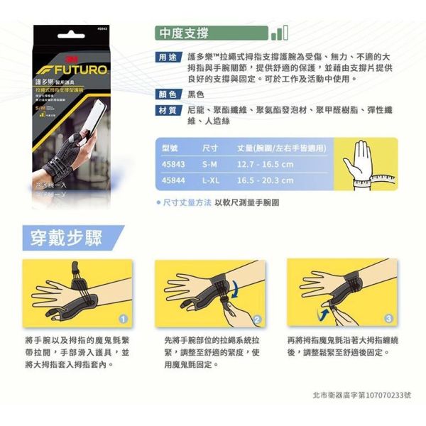 3M FUTURO 護多樂 拉繩式拇指支撐型護腕 中度支撐 1入 醫用護具 3M,FUTURO,護多樂,拇指護腕,護腕,拉繩式,中度支撐,醫療器材,護具