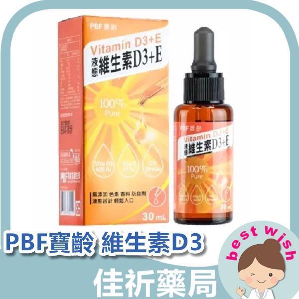 PBF寶齡 液態維生素D3+E滴劑 維他命D3 維生素E 維生素D3 30mL 