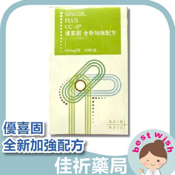 SINGDE. PLUS UC-II 優喜固 全新加強配方 30粒/盒 機能食品 保健食品 SINGDE,優喜固,UC-II,非變性第二型膠原蛋白,機能食品,保健食品,薑黃,龜鹿,台灣製