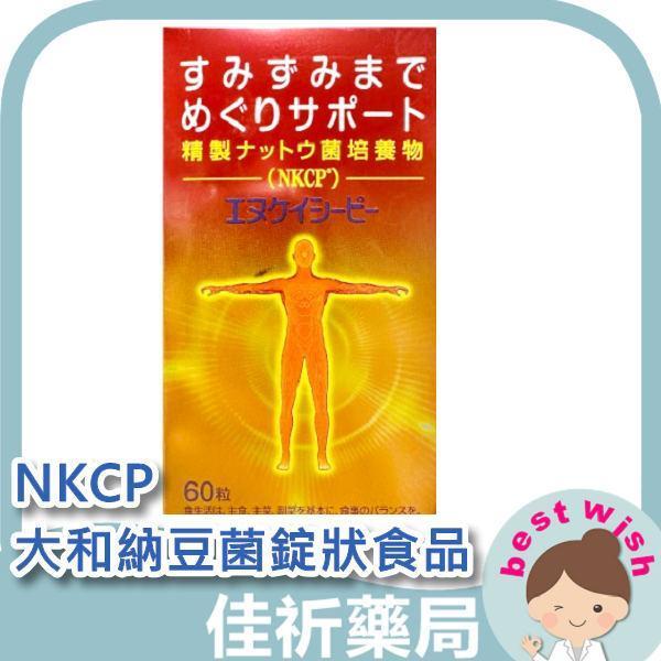 NKCP 大和納豆菌錠狀食品 60錠/盒 納豆勝肽酵素素F NKCP,大和納豆菌,納豆菌錠,納豆勝肽,納豆酵素,錠狀食品,麥芽糊精,60錠,日本原裝
