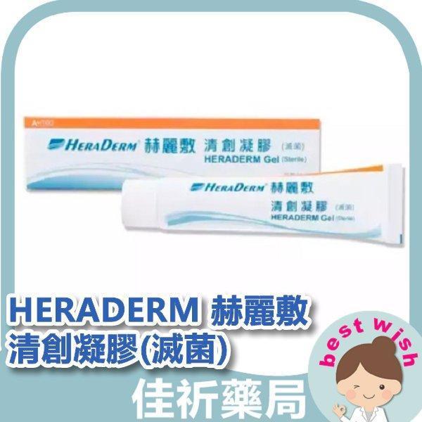 HERADERM 赫麗敷 清創凝膠(滅菌) 40g/支 