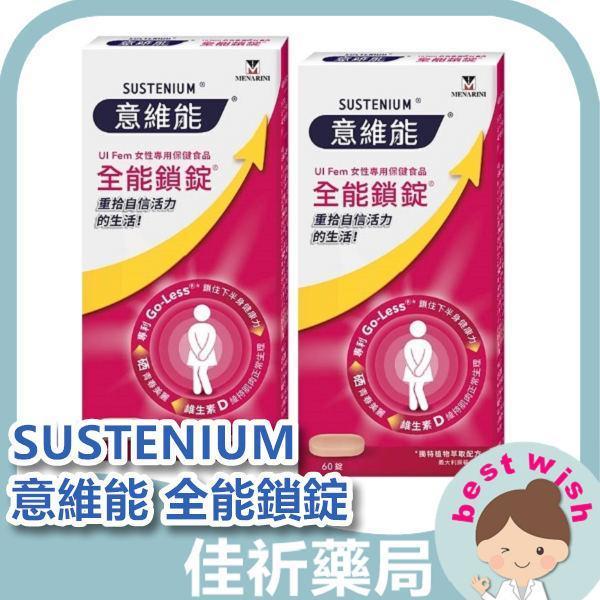 SUSTENIUM 意維能 全能鎖錠 60錠/盒 維生素D 南瓜籽萃取物 大豆萃取 SUSTENIUM,意維能,全能鎖錠,維生素D,南瓜籽萃取,大豆萃取,大豆異黃酮,硒,保健食品,60錠