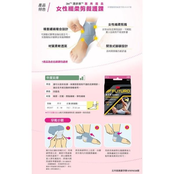 3M FUTURO 護多樂 女性纖柔細緻剪裁 護踝 S/M號 1入 運動護具 3M,FUTURO,護多樂,護踝,運動護具,女性護具,可調式繫帶,SM號,醫療器材,足踝支撐