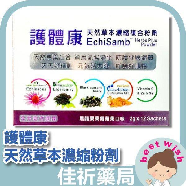 護體康 天然草本濃縮複合粉劑 12包/盒 紫錐菊 接骨木果莓 黑醋栗果莓 微活化釋放型薑黃素 護體康,草本粉劑,紫錐菊,接骨木果莓,黑醋栗,薑黃素,維生素C,鋅,12包