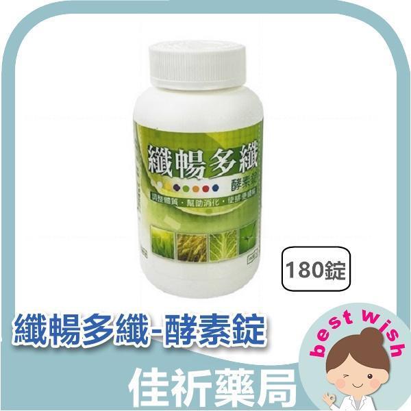 現貨 纖暢多纖-酵素錠 180錠/盒 機能 保健食品 纖暢多纖,酵素錠,綜合酵素,乳酸菌,益生菌,菊苣纖維,蔬果酵素,180錠,機能保健食品,成人保健
