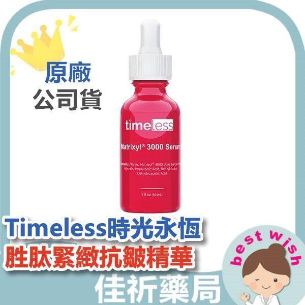 公司貨 Dr.grace推薦 Timeless時光永恆 胜肽緊緻抗皺精華 30ml 淡化細紋 Timeless,時光永恆,胜肽精華,胜肽3000,透明質酸,30ml,臉部保養,公司貨,美國進口