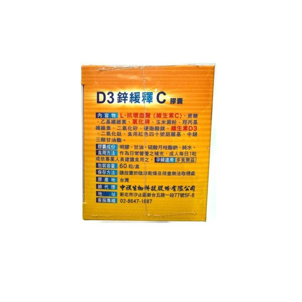 中旗生物 D3鋅緩釋C 膠囊 60粒/盒 維生素D3 氧化鋅 維生素C 中旗生物,D3鋅緩釋C膠囊,維生素D3,氧化鋅,維生素C,保健食品,60粒,日常營養補充