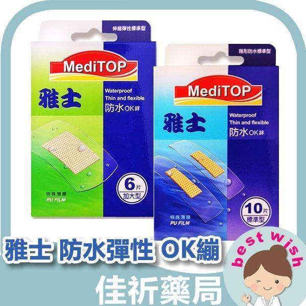 雅士 防水彈性 OK繃 加大型 傷口貼 保護貼 薄款 