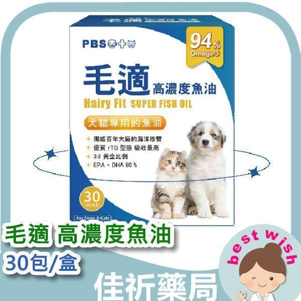 毛適 高濃度魚油 30包/盒 Omega-3 EPA DHA 
