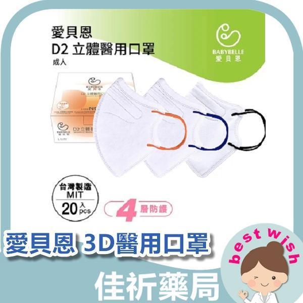 愛貝恩 成人3D D2立體醫療防護口罩 醫用口罩 20入 愛貝恩,D2,醫用口罩,3D立體口罩,醫療口罩,成人口罩,不織布,台灣製,20入