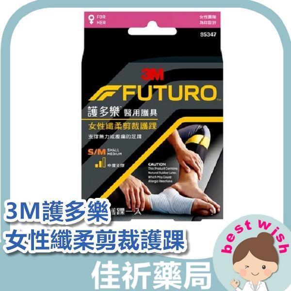 3M FUTURO 護多樂 女性纖柔細緻剪裁 護踝 S/M號 1入 運動護具 3M,FUTURO,護多樂,護踝,運動護具,女性護具,可調式繫帶,SM號,醫療器材,足踝支撐