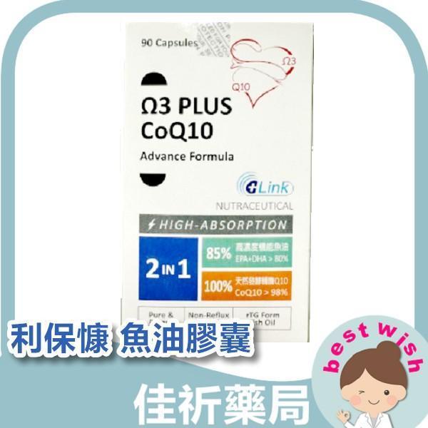 利保慷 膠囊 90s/盒 魚油 Q10 DHA 劑型小 好吞服 無魚腥味 利保慷,魚油,Q10,DHA,EPA,膠囊,90粒,加拿大,營養補給