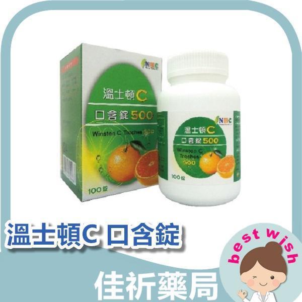 現貨 溫士頓C 口含錠-500 (100錠/瓶) 維他命C 機能食品 保健食品 溫士頓C,口含錠,維生素C,維他命C,機能食品,保健食品,500毫克,100錠